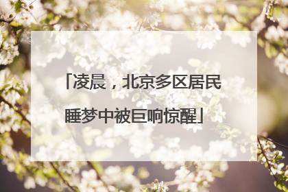 凌晨，北京多区居民睡梦中被巨响惊醒
