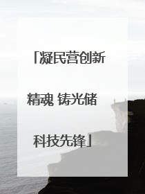 凝民营创新精魂 铸光储科技先锋