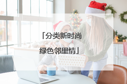 分类新时尚 绿色邻里情