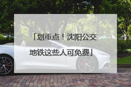 划重点！沈阳公交地铁这些人可免费