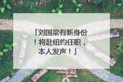 刘国梁有新身份！将赴纽约任职，本人发声！