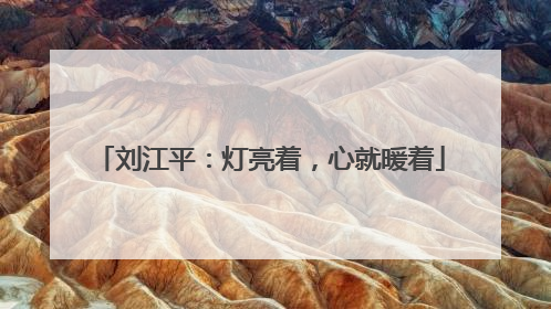 刘江平：灯亮着，心就暖着