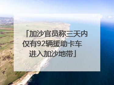加沙官员称三天内仅有92辆援助卡车进入加沙地带