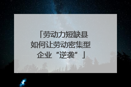 劳动力短缺县 如何让劳动密集型企业“逆袭”