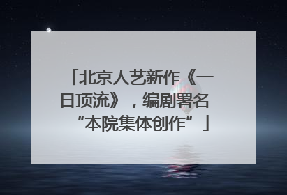北京人艺新作《一日顶流》，编剧署名“本院集体创作”