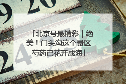 北京号最精彩｜绝美！门头沟这个景区芍药已花开成海
