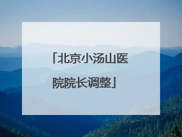 北京小汤山医院院长调整