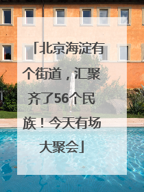 北京海淀有个街道，汇聚齐了56个民族！今天有场大聚会