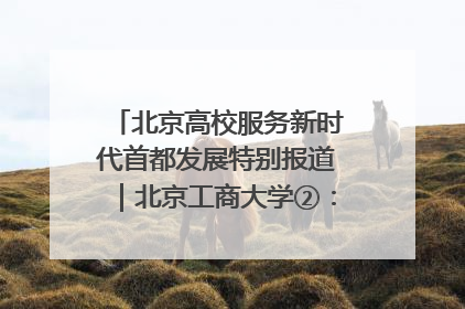 北京高校服务新时代首都发展特别报道｜北京工商大学②：在京郊沃土播撒科技创新的种子