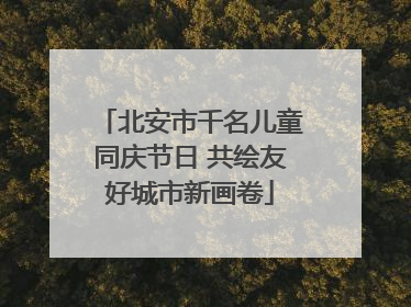 北安市千名儿童同庆节日 共绘友好城市新画卷