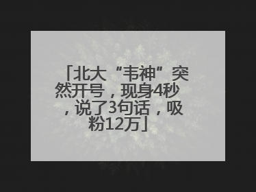 北大“韦神”突然开号，现身4秒，说了3句话，吸粉12万