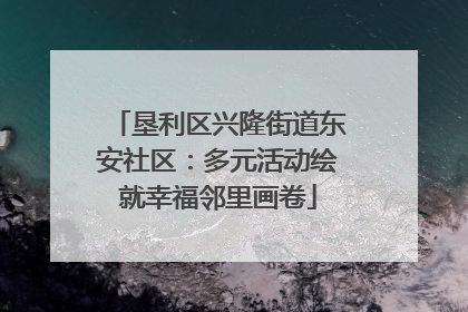 垦利区兴隆街道东安社区：多元活动绘就幸福邻里画卷