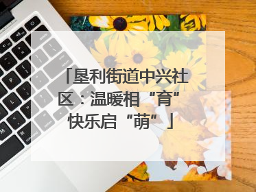 垦利街道中兴社区：温暖相“育” 快乐启“萌”
