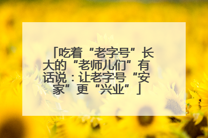 吃着“老字号”长大的“老师儿们”有话说：让老字号“安家”更“兴业”