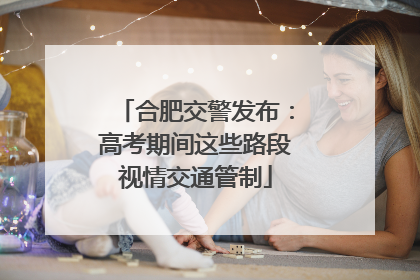 合肥交警发布：高考期间这些路段视情交通管制