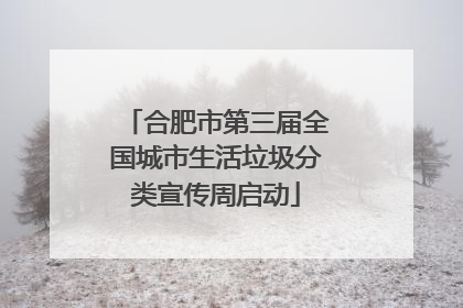 合肥市第三届全国城市生活垃圾分类宣传周启动