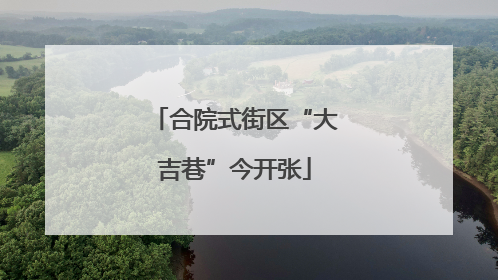 合院式街区“大吉巷”今开张
