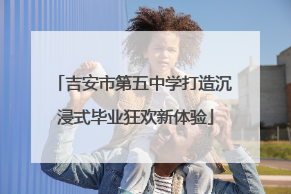 吉安市第五中学打造沉浸式毕业狂欢新体验