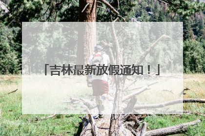 吉林最新放假通知！