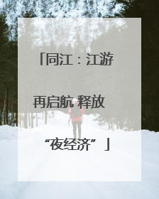 同江：江游再启航 释放“夜经济”