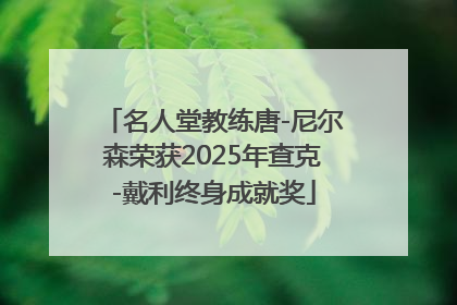 名人堂教练唐-尼尔森荣获2025年查克-戴利终身成就奖