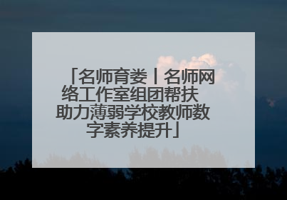 名师育娄丨名师网络工作室组团帮扶 助力薄弱学校教师数字素养提升