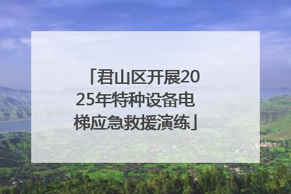 君山区开展2025年特种设备电梯应急救援演练