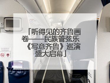 听得见的齐鲁画卷——民族管弦乐《写意齐鲁》巡演盛大启幕
