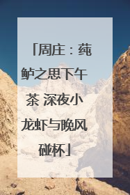 周庄：莼鲈之思下午茶 深夜小龙虾与晚风碰杯