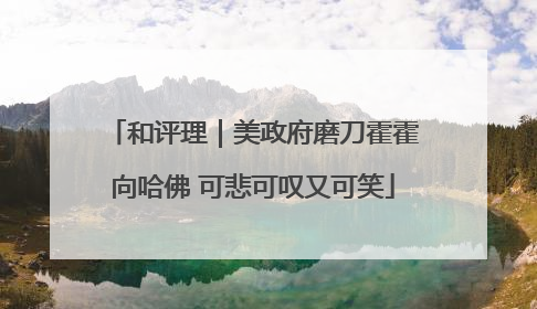 和评理｜美政府磨刀霍霍向哈佛 可悲可叹又可笑