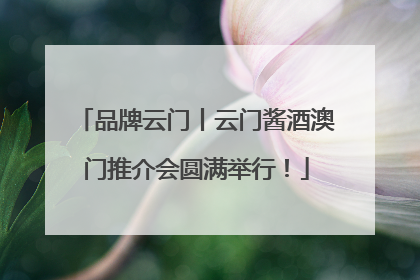 品牌云门丨云门酱酒澳门推介会圆满举行！