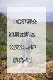 哈尔滨交通集团新区公交公司护航高考