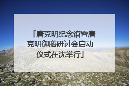 唐克明纪念馆暨唐克明御膳研讨会启动仪式在沈举行