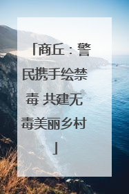 商丘：警民携手绘禁毒 共建无毒美丽乡村