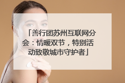 善行团苏州互联网分会：情暖双节，特别活动致敬城市守护者