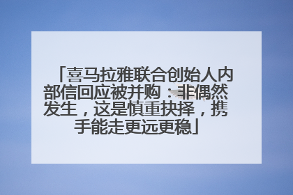 喜马拉雅联合创始人内部信回应被并购：非偶然发生，这是慎重抉择，携手能走更远更稳