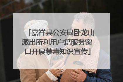 嘉祥县公安局卧龙山派出所利用户籍服务窗口开展禁毒知识宣传