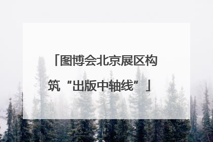 图博会北京展区构筑“出版中轴线”