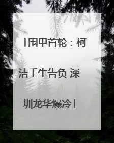 围甲首轮：柯洁手生告负 深圳龙华爆冷