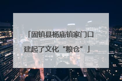 固镇县杨庙镇家门口建起了文化“粮仓”