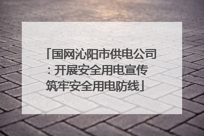国网沁阳市供电公司：开展安全用电宣传 筑牢安全用电防线