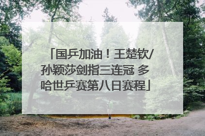 国乒加油！王楚钦/孙颖莎剑指三连冠 多哈世乒赛第八日赛程