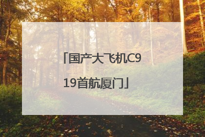 国产大飞机C919首航厦门