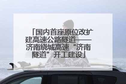 国内首座原位改扩建高速公路隧道——济南绕城高速“济南隧道”开工建设