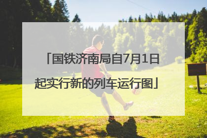 国铁济南局自7月1日起实行新的列车运行图