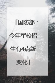 国防部：今年军校招生有4点新变化