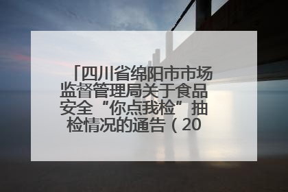 四川省绵阳市市场监督管理局关于食品安全“你点我检”抽检情况的通告（2025年第8期）