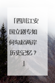 四川江安国立剧专如何勾起两岸历史记忆？