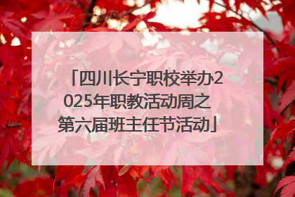 四川长宁职校举办2025年职教活动周之第六届班主任节活动