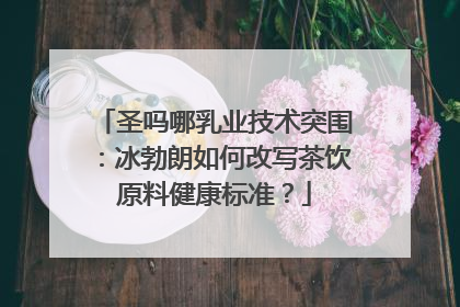 圣吗哪乳业技术突围：冰勃朗如何改写茶饮原料健康标准？